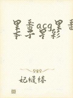 里番acg里番本子星彩