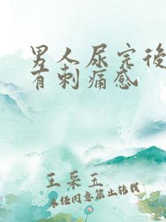 男人尿完后尿道有刺痛感