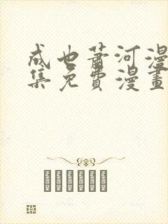 成也萧河漫画全集免费漫画