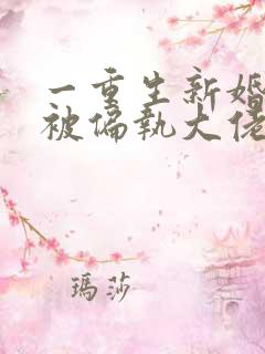 一重生新婚夜,被偏执大佬亲疯了