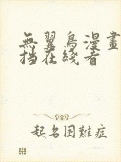 无翼鸟漫画无遮挡在线看