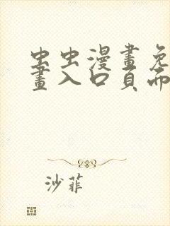 虫虫漫画免费漫画入口页面在线阅读