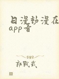 日漫动漫在哪个app看