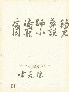 病娇师尊的掌中囚宠小说免费