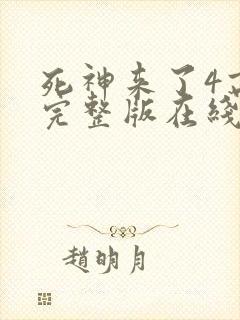 死神来了4高清完整版在线观看全集