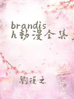 brandish动漫全集免费观看