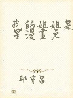 我的姐姐是大明星漫画免