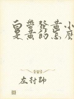 白带发黄小便也是黄的怎么回事