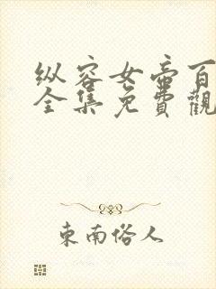 纵容女帝百次后全集免费观看