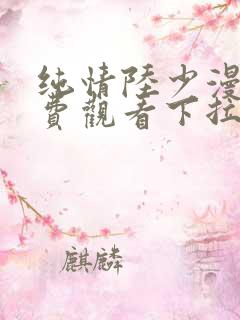 纯情陆少漫画免费观看下拉式