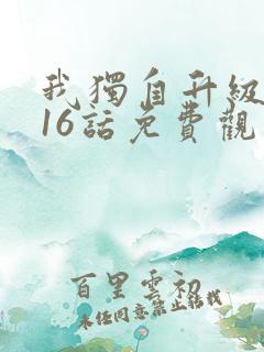 我独自升级漫画16话免费观看