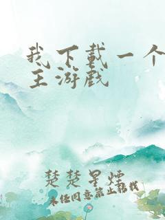 我下载一个斗地主游戏