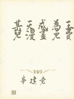 某天成为王的女儿漫画免费全集下拉式漫画