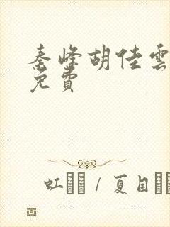 秦峰胡佳云最新免费