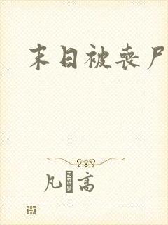 末日被丧尸圈养