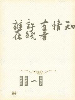 谁许有情知短剧在线看