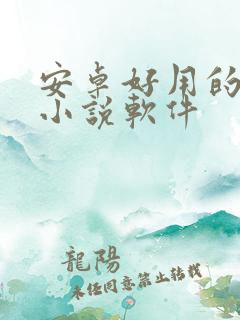 安卓好用的免费小说软件