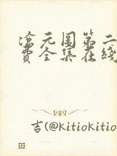 沧元图第二季免费全集在线观看62