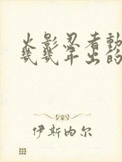 火影忍者动漫是几几年出的?