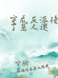 穿成反派后我成了万人迷