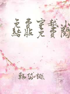 免费穿越小说完结版免费阅读完