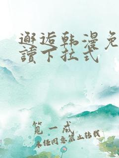 邂逅韩漫免费阅读下拉式