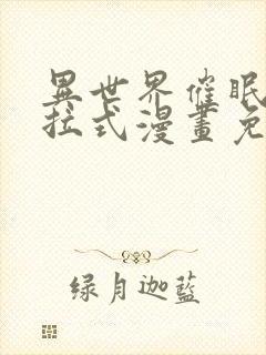 异世界催眠王下拉式漫画免费漫画,在