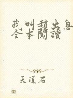 我叫赵出息在线全本阅读