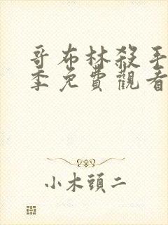 哥布林杀手第二季免费观看全集