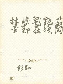 林峰刘艳茹最新章节在线阅读