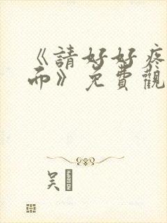 《请好好疼爱里面》免费观看动漫