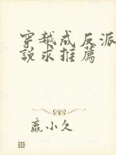 穿越成反派的小说求推荐