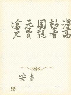 沧元图动漫全集免费观看高清39集