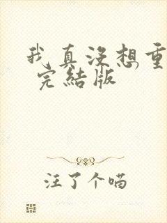 我真没想重生啊 完结版