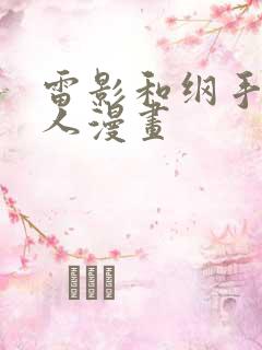 雷影和纲手的同人漫画