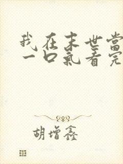 我在末世当僵尸一口气看完动漫