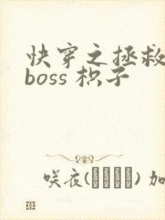 快穿之拯救黑化boss 枳子