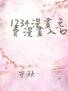 1234漫画免费漫画入口页面弹窗