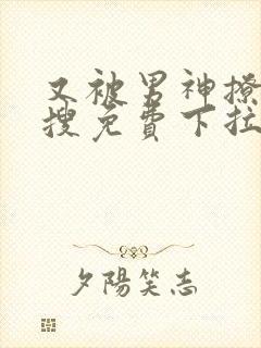 又被男神撩上热搜免费下拉式漫画