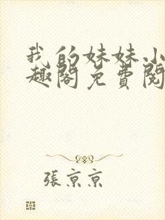 我的妹妹小雯笔趣阁免费阅读