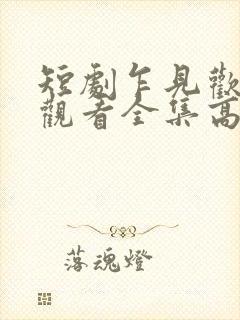 短剧乍见欢免费观看全集高清