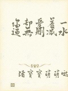 你却爱着一个傻逼无删减水千丞