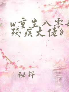 w重生八零嫁给残疾大佬》