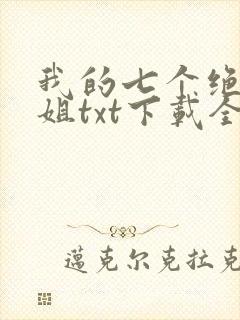 我的七个绝色师姐txt下载全本