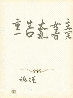 重生大女主韩漫一口气看完