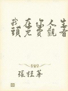 我在你人生的尽头免费观看