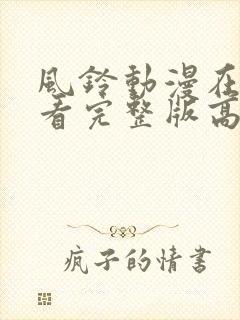 风铃动漫在线观看完整版高清免费第二季