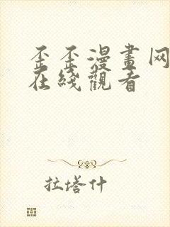 歪歪漫画网免费在线观看