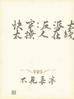 快穿:反派太宠太撩人在线阅读