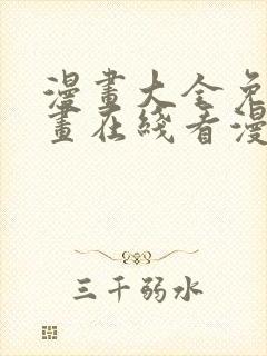 漫画大全免费漫画在线看漫画